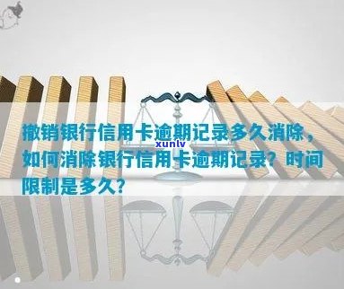 信用卡逾期记录消除时间揭秘：多久可以完全删除？