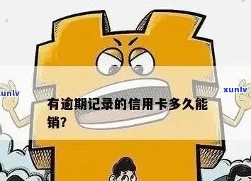 信用卡逾期记录消除时间揭秘：多久可以完全删除？