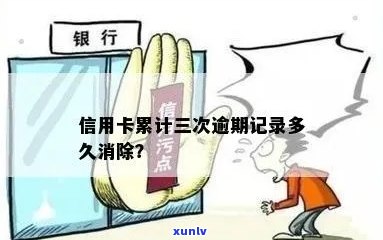 信用卡逾期记录消除时间揭秘：多久可以完全删除？