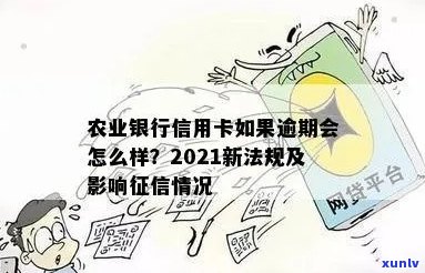 农业信用卡逾期1天有影响吗？2021年农业银行信用卡逾期新法规怎么办理？