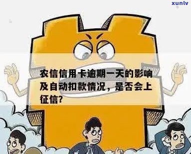 农业信用卡逾期一天是否会被上报系统？解答与影响分析