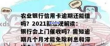 农业信用卡逾期一天的后果及解决办法，了解逾期影响和应对策略