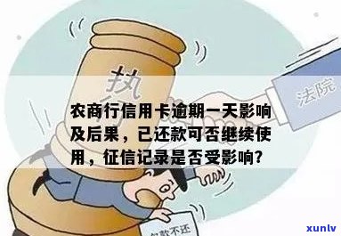 农业逾期一天是否会影响？了解详细情况请看本文！