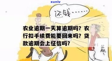 农业逾期一天是否会影响？了解详细情况请看本文！