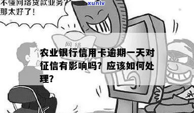 农业逾期一天是否会影响？了解详细情况请看本文！