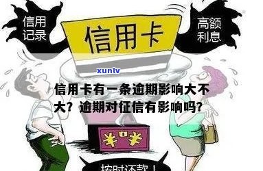 一笔信用卡逾期会影响吗？怎么办？