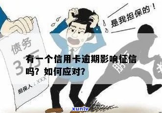 一笔信用卡逾期会影响吗？怎么办？