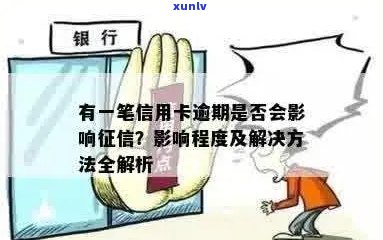 一笔信用卡逾期会影响吗？怎么办？