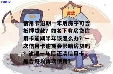 信用卡逾期是否会影响房屋抵押贷款？