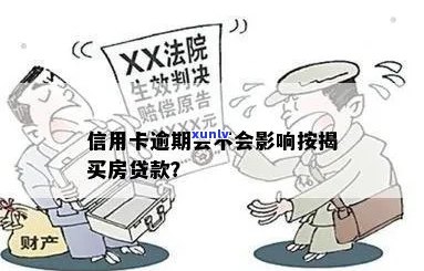 信用卡逾期是否会影响房屋抵押贷款？