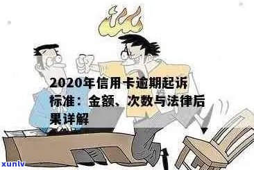 信用卡逾期后果全面解析：影响信用评分、记录、罚款及解决方案