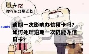 如何处理一笔信用卡逾期：一次逾期会对产生影响吗？