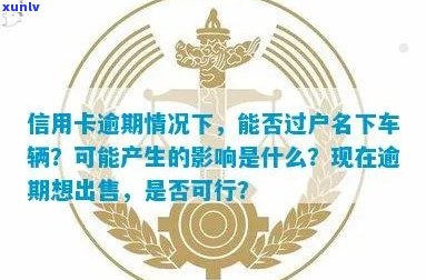 新信用卡逾期后，如何将车辆过户给母以避免影响信用？