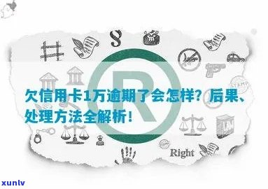 信用卡逾期欠款1万怎么处理：解决方案