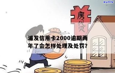 浦发2000信用卡逾期两年，怎么办？