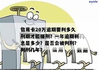 信用卡20万逾期要判多久：逾期时间长短决定刑期，可能面临牢狱之灾。