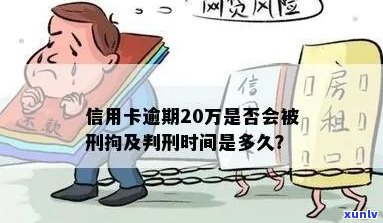 信用卡20万逾期要判多久：逾期时间长短决定刑期，可能面临牢狱之灾。