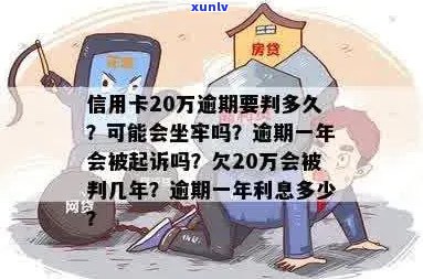 信用卡20万逾期要判多久：逾期时间长短决定刑期，可能面临牢狱之灾。