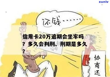 信用卡20万逾期要判多久：逾期时间长短决定刑期，可能面临牢狱之灾。