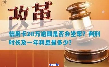 信用卡20万逾期要判多久：逾期时间长短决定刑期，可能面临牢狱之灾。