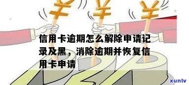 新信用卡逾期后如何摆脱黑户记录，重获信用？