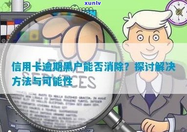 信用卡逾期黑户能消除