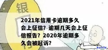 信用卡逾期记录是几天的：消除时间、2021年标准、黑名单影响及起诉时长