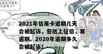 信用卡逾期记录是几天的：消除时间、2021年标准、黑名单影响及起诉时长