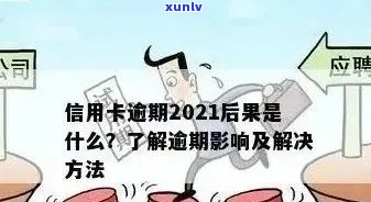 2021年信用卡逾期还款宽限期：常见问题解答与处理策略