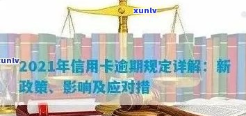 2021年信用卡逾期还款宽限期：常见问题解答与处理策略