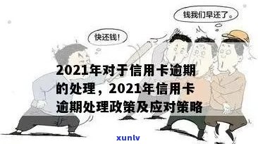 2021年信用卡逾期还款宽限期：常见问题解答与处理策略