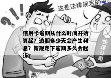 今年新规定信用卡逾期多久会起诉：时间与后果全解析