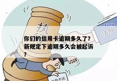 今年新规定信用卡逾期多久会起诉：时间与后果全解析