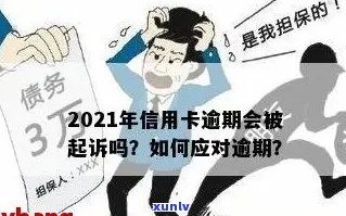 今年新规定信用卡逾期多久会起诉：时间与后果全解析