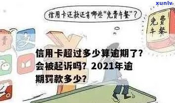 今年新规定信用卡逾期多久会起诉：时间与后果全解析