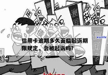 今年新规定信用卡逾期多久会起诉：时间与后果全解析