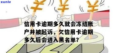 欠信用卡逾期多久后会黑名单：解答、恢复、冻结及起诉时长及失信名单影响