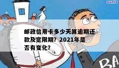 2021年信用卡逾期还款宽限期：几天？如何处理？