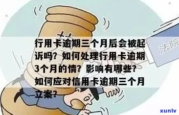 信用卡逾期多天解决 *** ：如何避免影响信用记录？