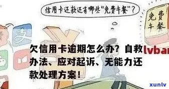 信用卡逾期未还款的后果及其解决方案：一张图为你详细解答