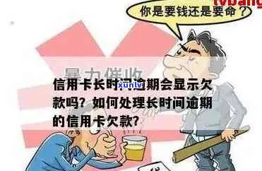 信用卡长期逾期长期未还