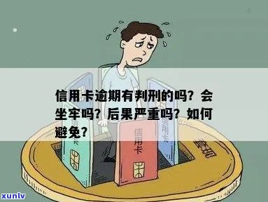 信用卡逾期还款后果全面解析：是否会导致坐牢以及如何避免？