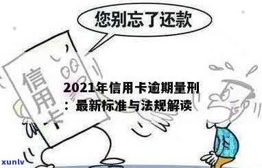 2021年信用卡逾期新规已定：量刑与相关法律解析