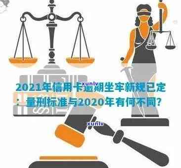 2021年信用卡逾期新规已定：量刑与相关法律解析