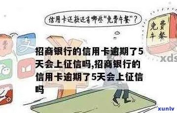 招商信用卡逾期五次：后果严重吗？如何解决？