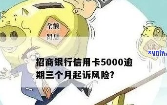 招商银行信用卡5000逾期三年后可能的后果和欠款偿还金额