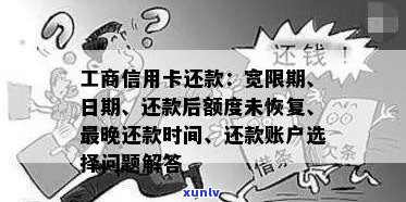 工商信用卡逾期后如何恢复临时额度？逾期还款的后果及解决办法一览