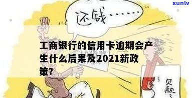 工商信用卡逾期临时额度多久恢复：2021年新政策详解与实际案例分析