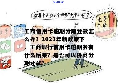 工商信用卡逾期临时额度多久恢复：2021年新政策详解与实际案例分析