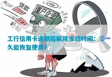 工行逾期额度变0:处理方式、恢复时间与解冻可能性全解析